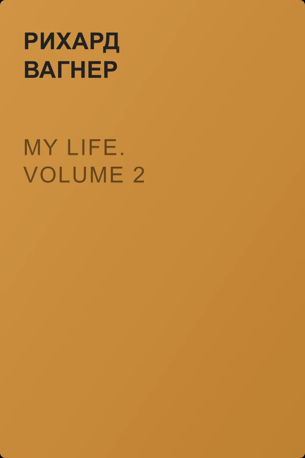 My Life. Volume 2 — обложка книги