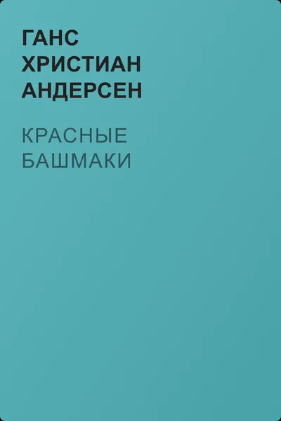 Красные башмаки — обложка книги