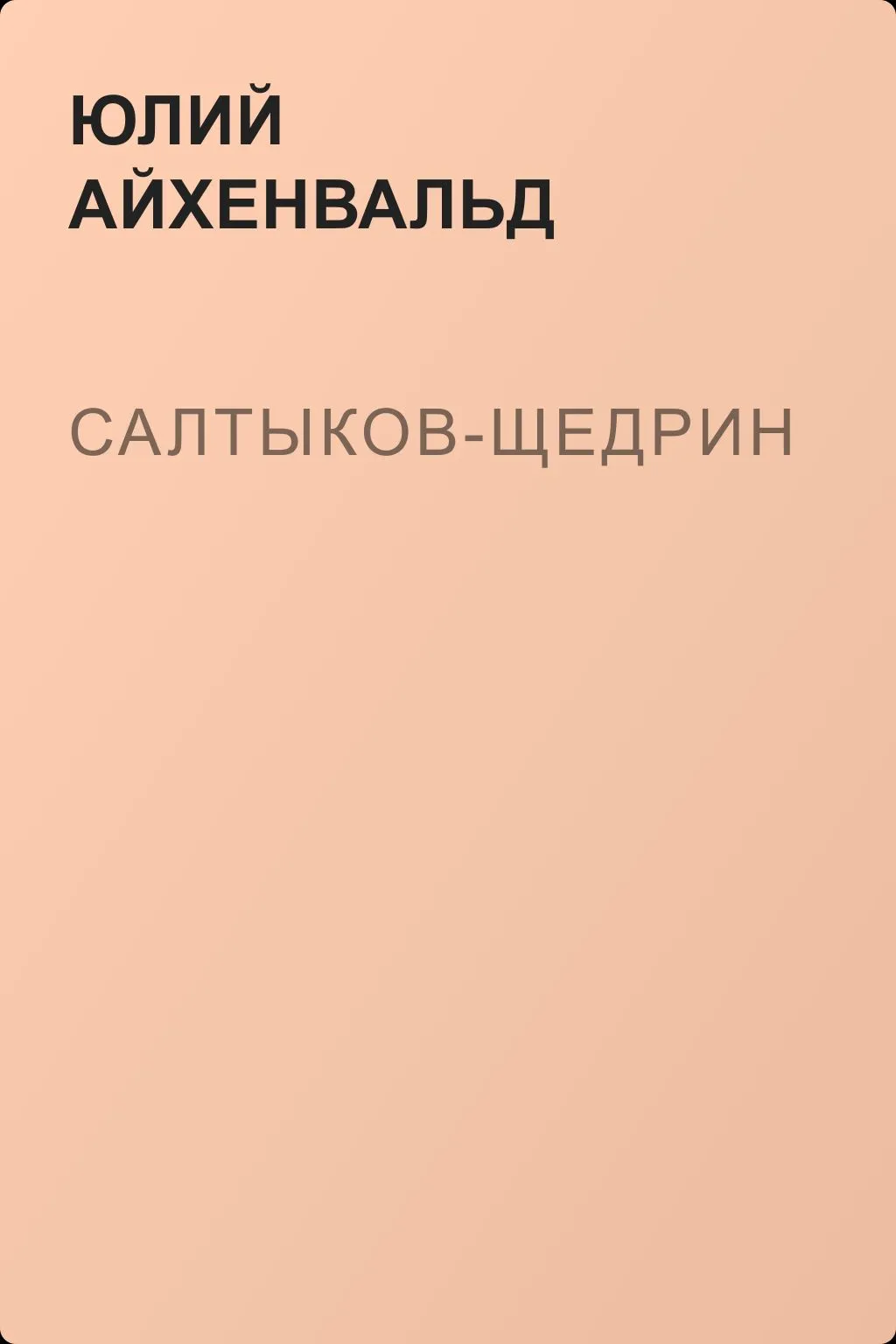 Салтыков-Щедрин — обложка книги