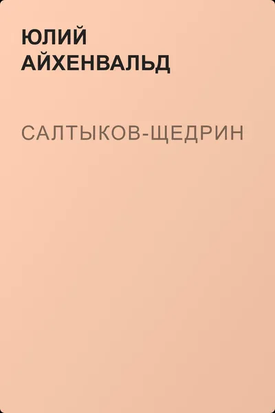 Салтыков-Щедрин — обложка книги