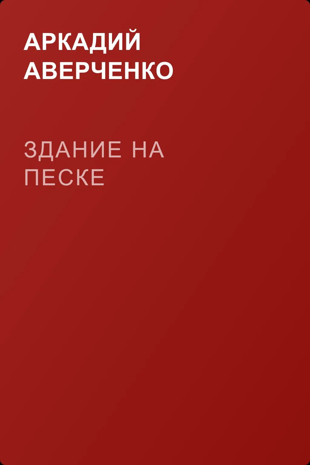 Здание на песке — обложка книги