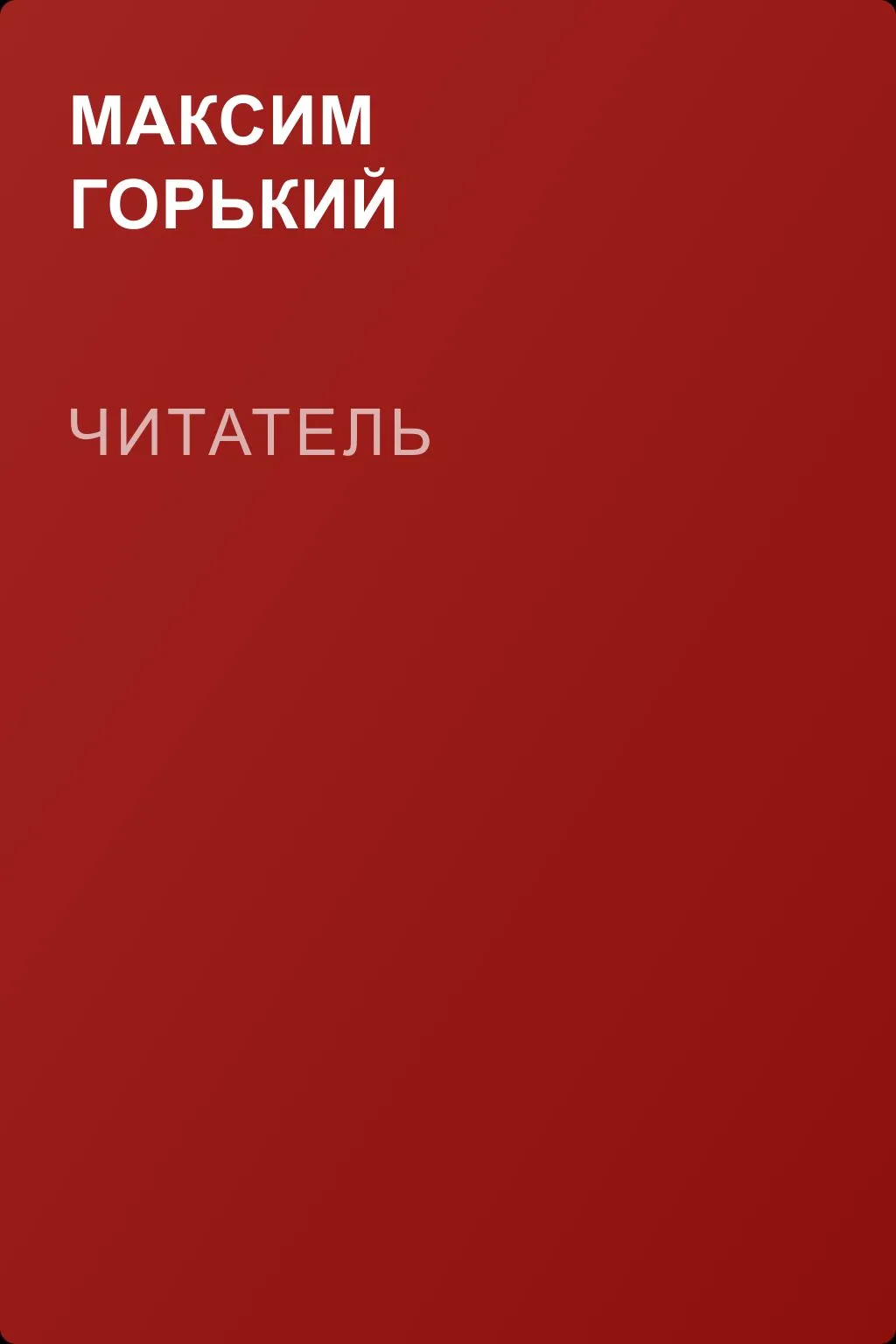 Читатель — обложка книги