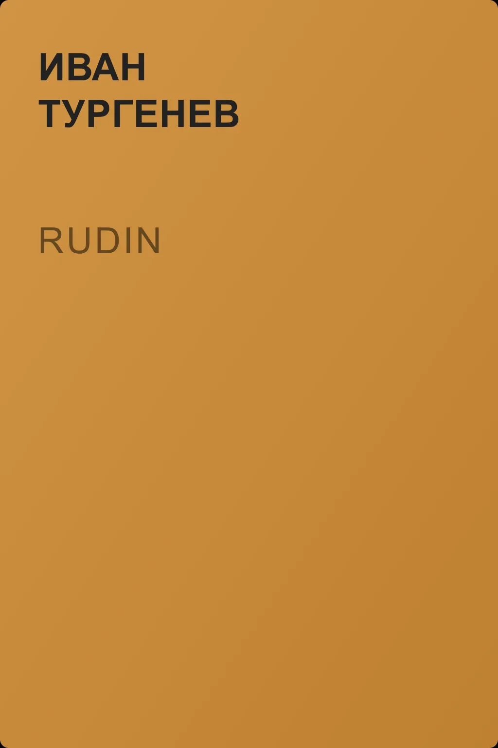 Rudin — обложка книги