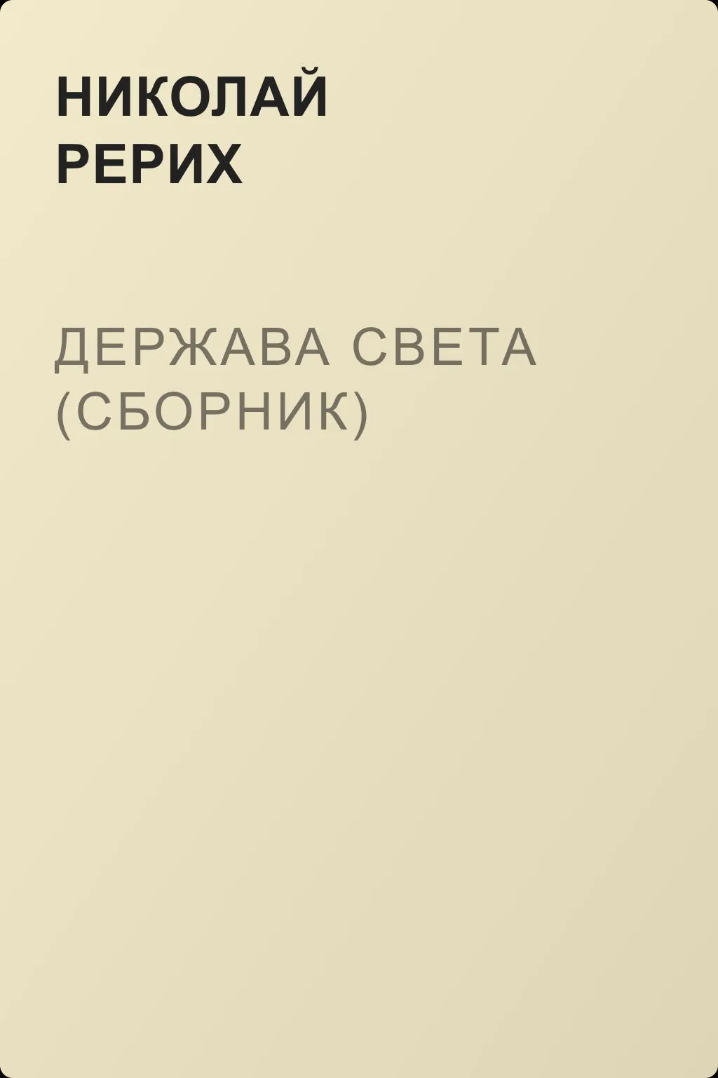 Держава Света (сборник) — обложка книги