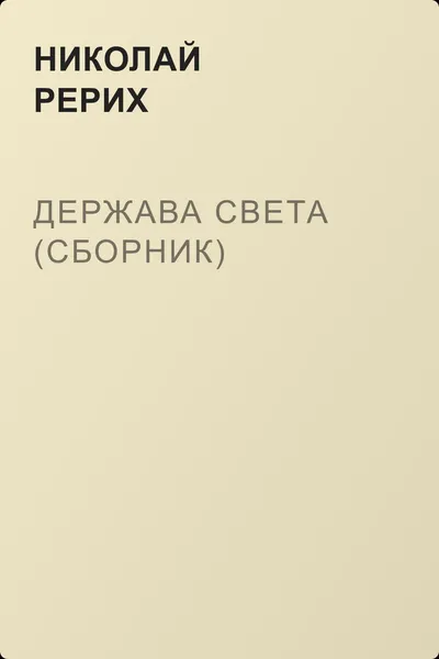 Держава Света (сборник) — обложка книги