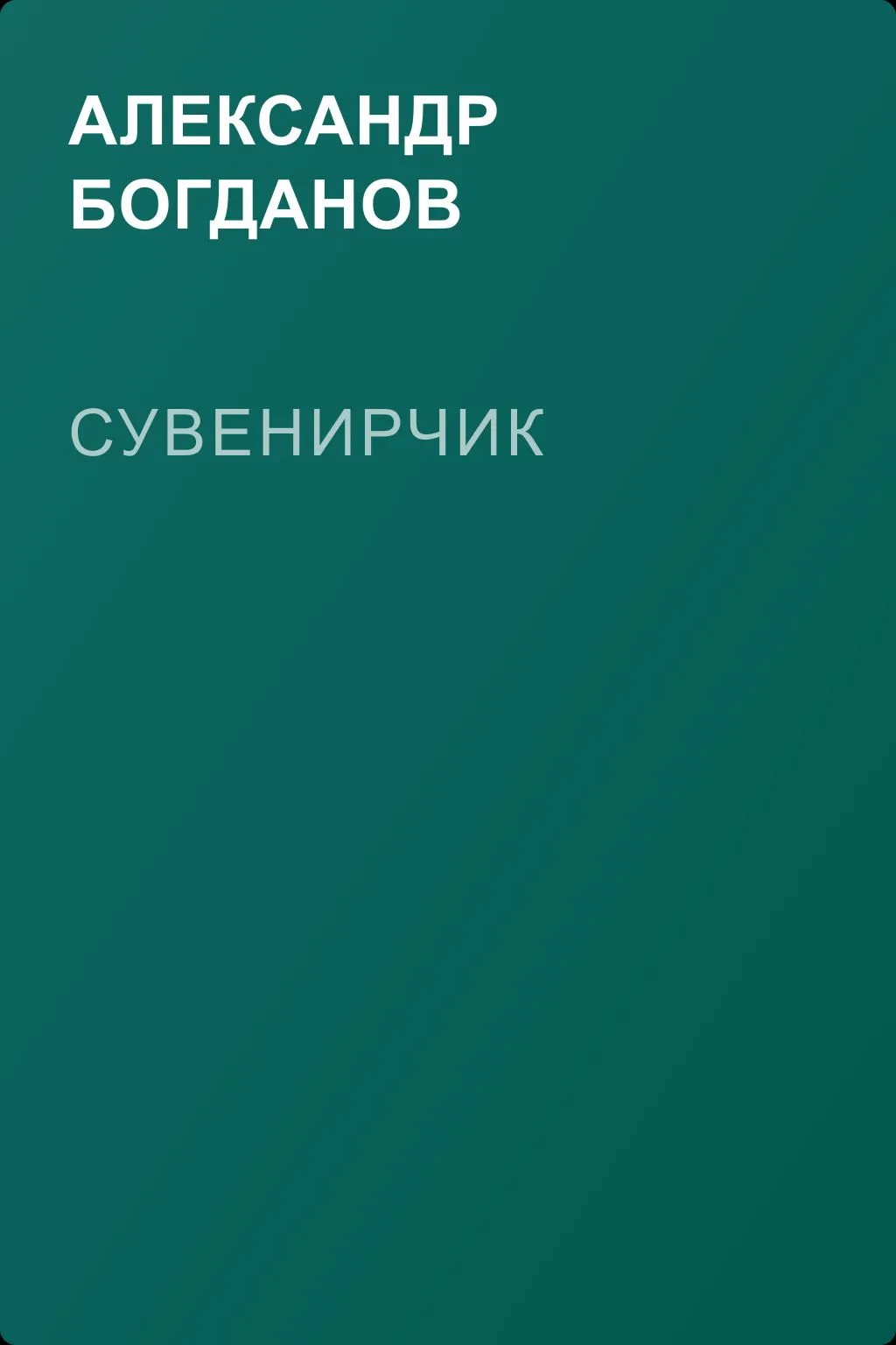Сувенирчик — обложка книги