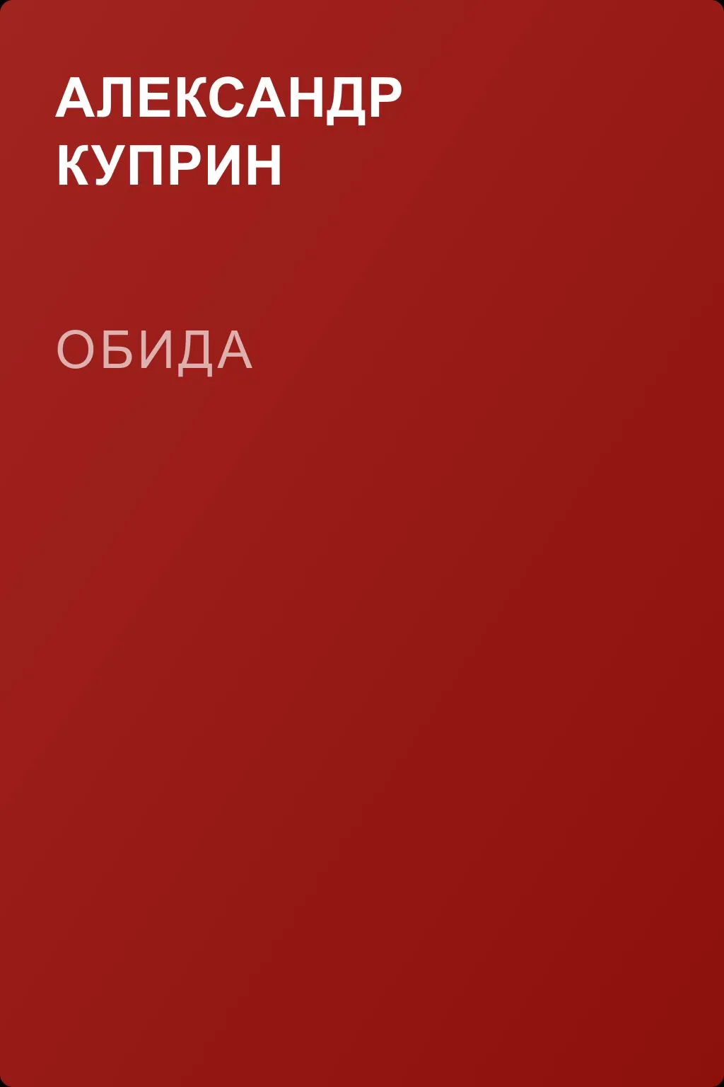 Обида — обложка книги