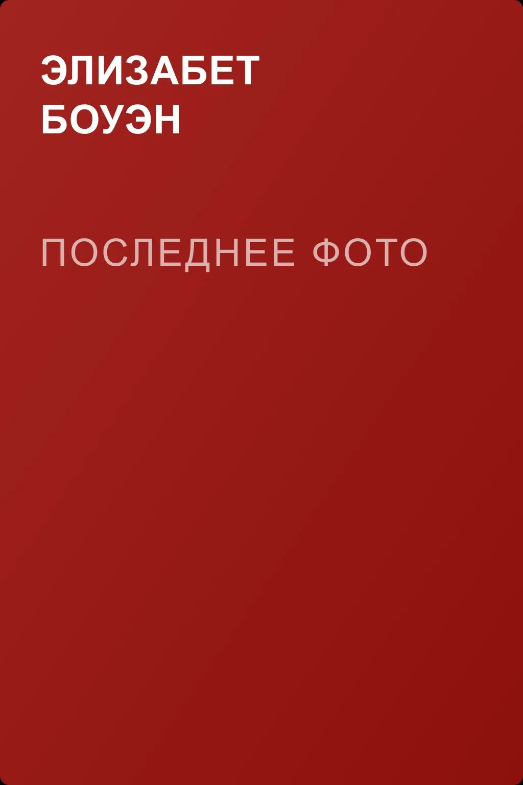 Последнее фото — обложка книги