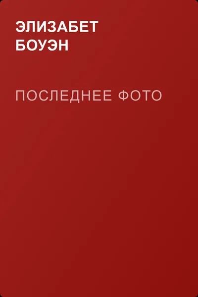 Последнее фото — обложка книги