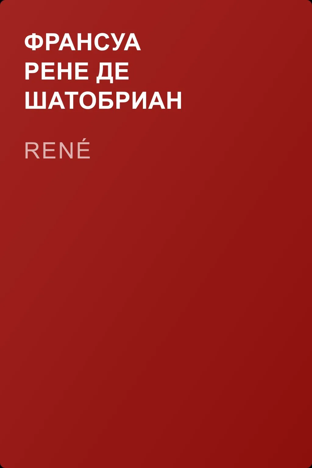 René — обложка книги