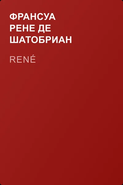 René — обложка книги