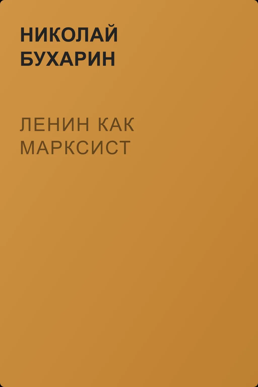 Ленин как марксист — обложка книги