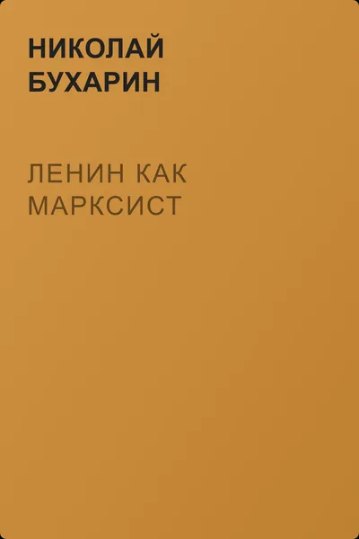Ленин как марксист — обложка книги