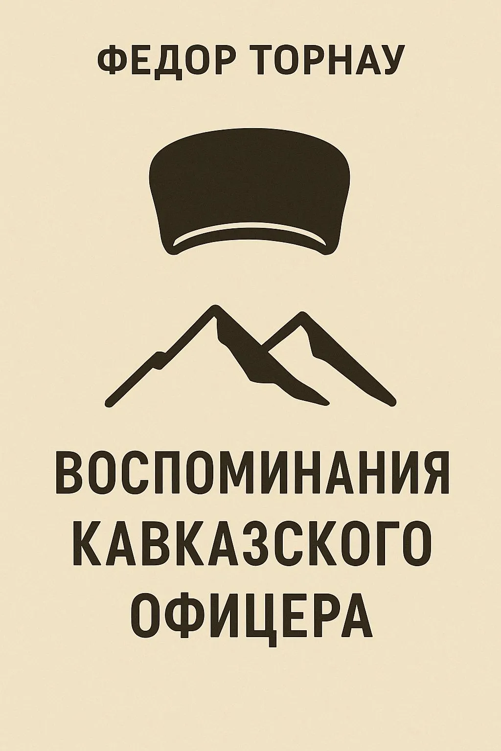 Воспоминания кавказского офицера — обложка книги
