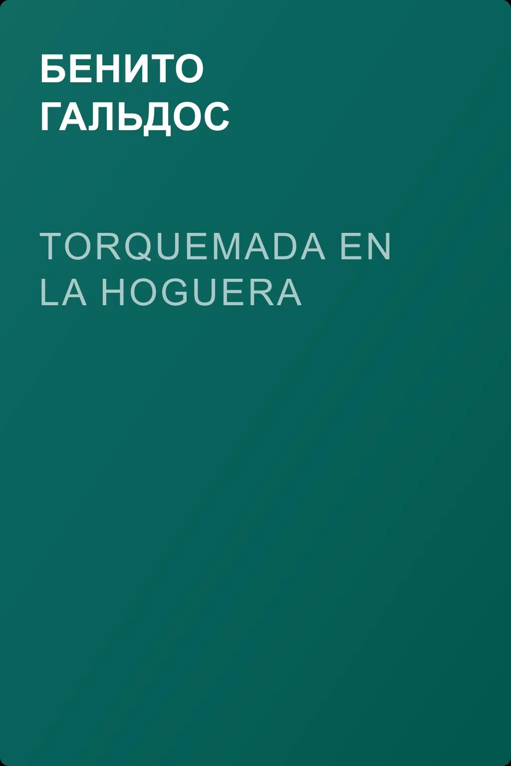 Torquemada en la hoguera — обложка книги