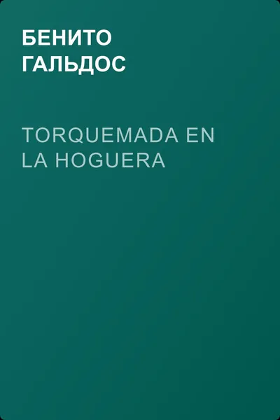 Torquemada en la hoguera — обложка книги