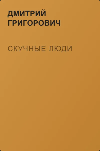 Скучные люди — обложка книги
