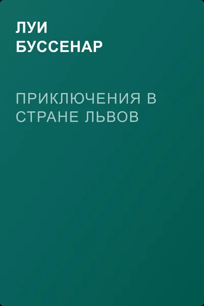 Приключения в стране львов — обложка книги