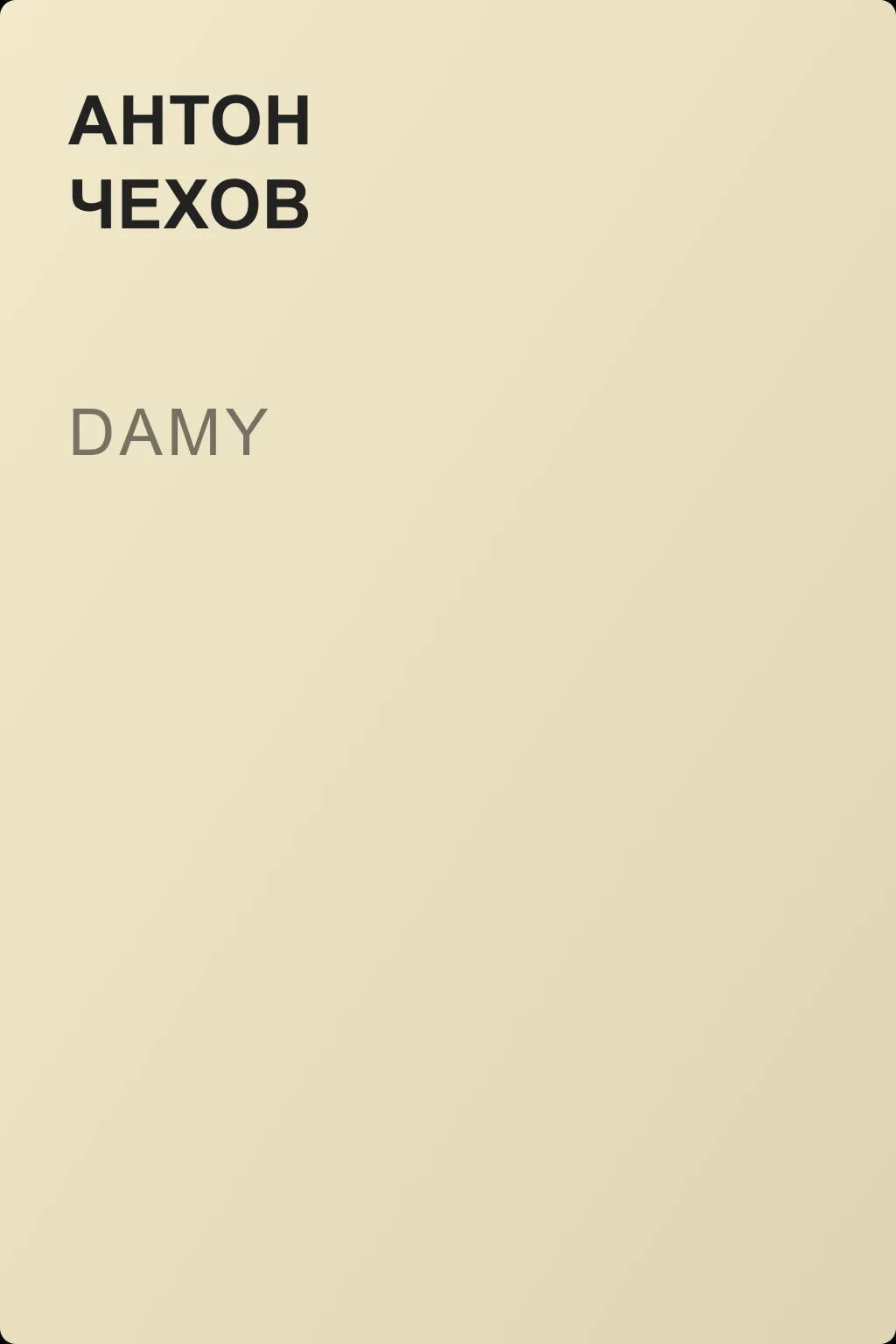 Damy — обложка книги