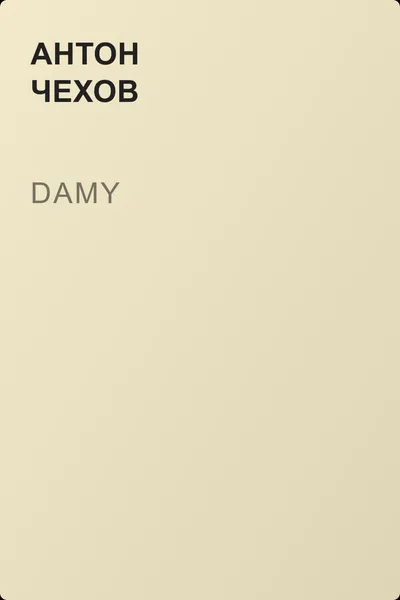 Damy — обложка книги