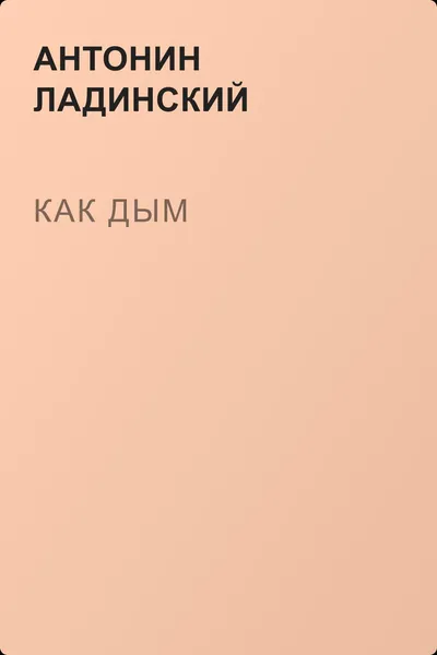 Как дым — обложка книги