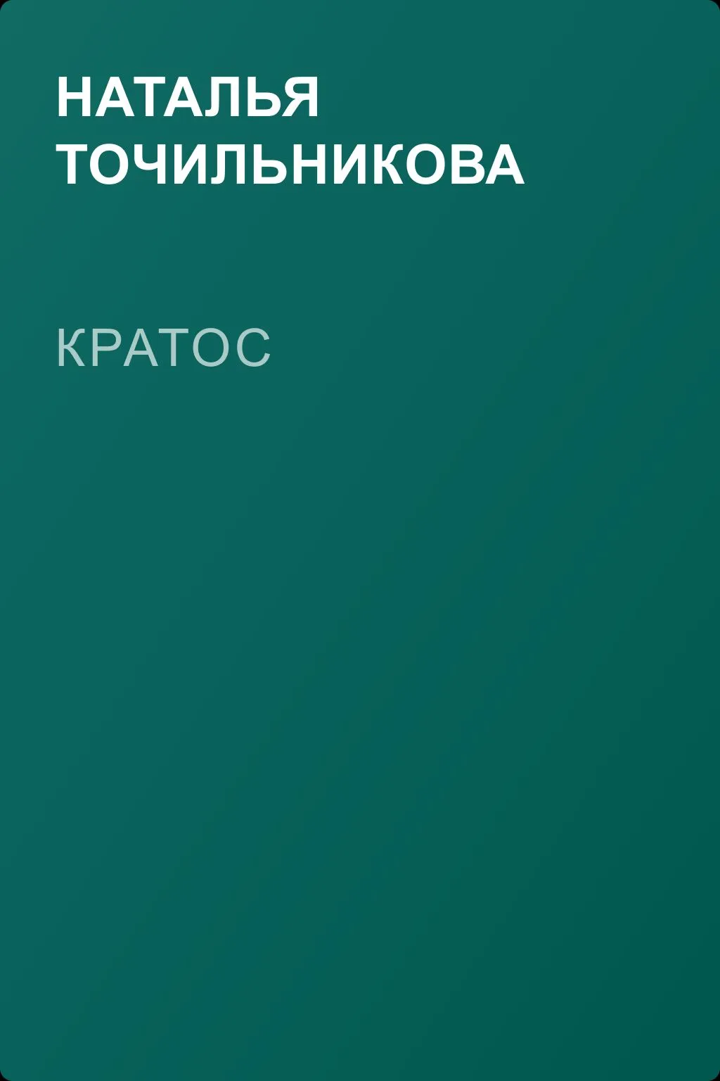 Кратос — обложка книги