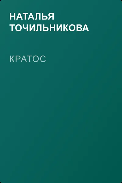 Кратос — обложка книги