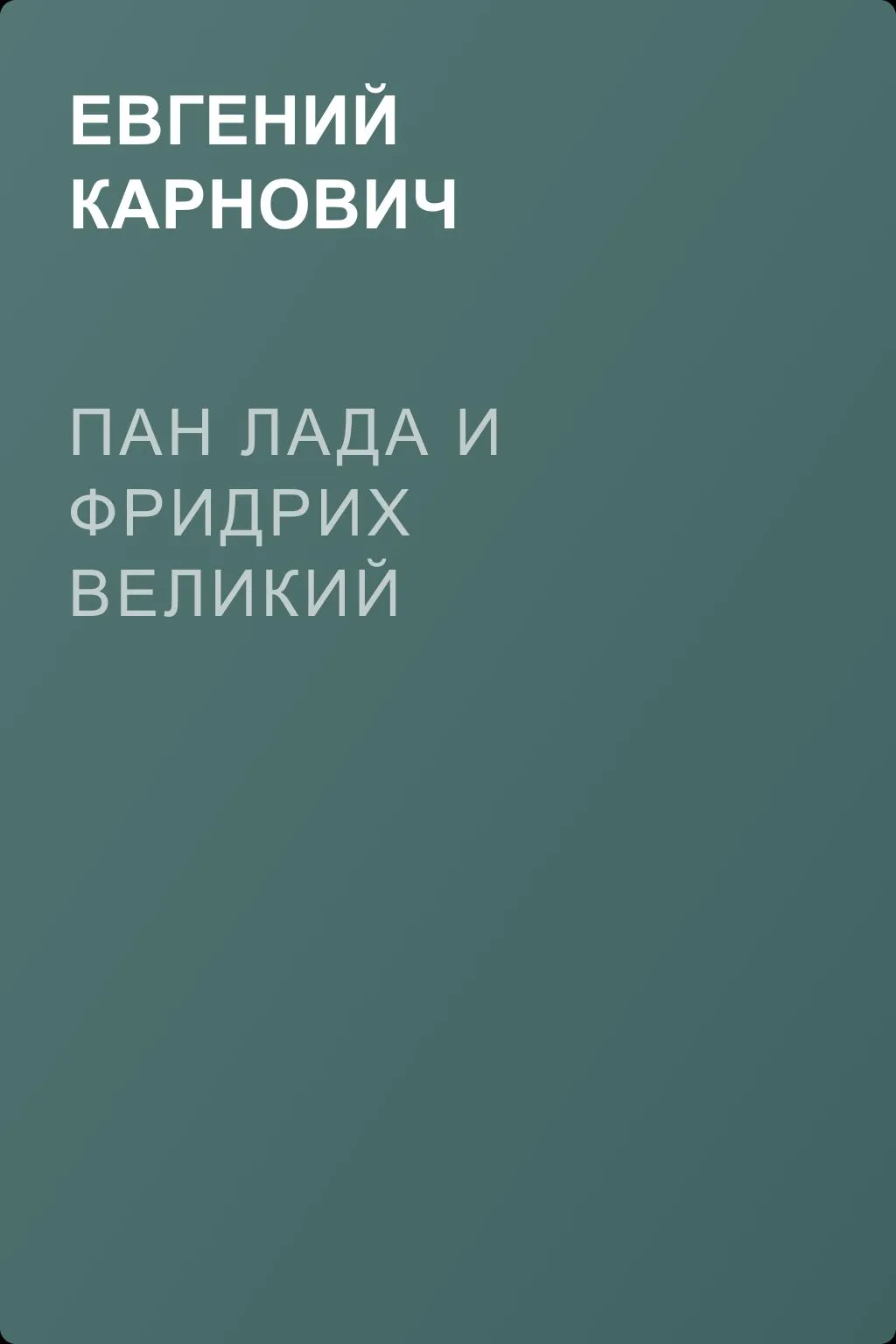 Пан Лада и Фридрих Великий — обложка книги