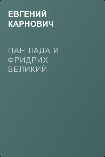 Пан Лада и Фридрих Великий — обложка книги