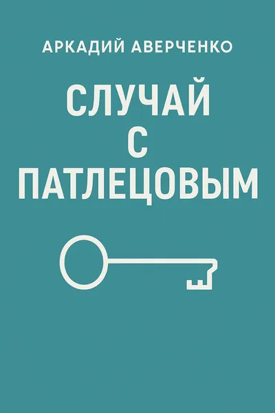 Случай с Патлецовым — обложка книги