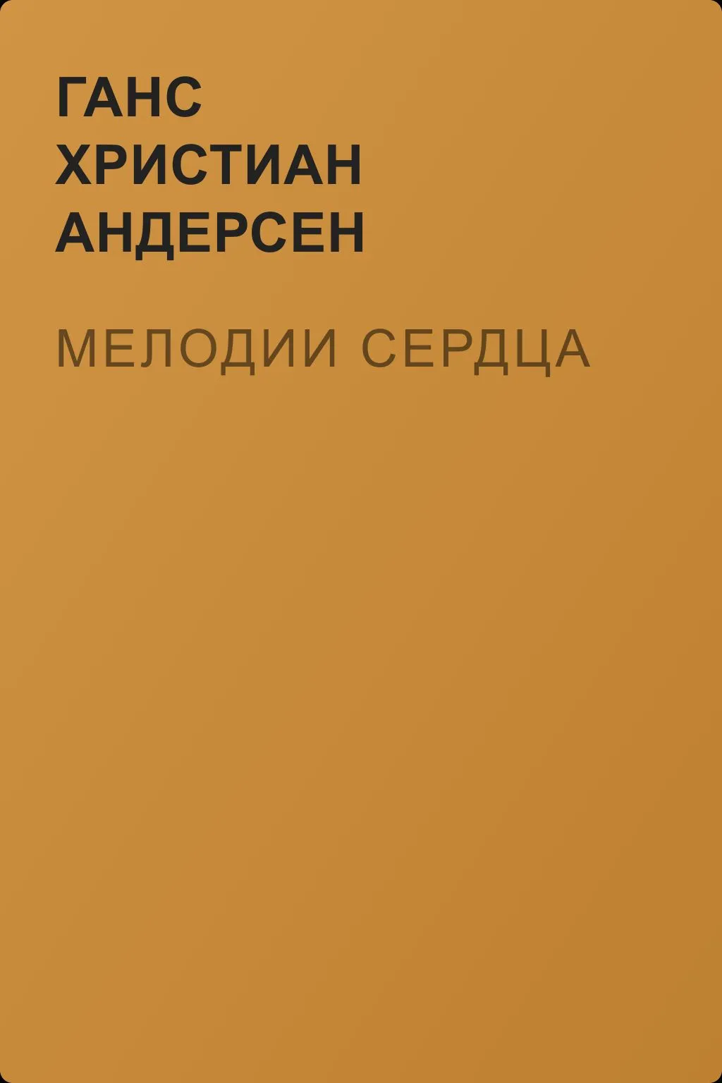 Мелодии сердца — обложка книги