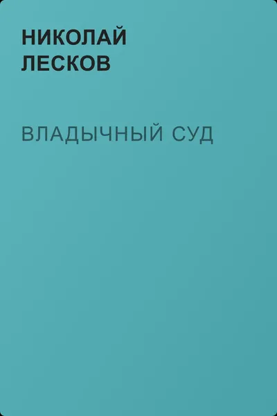 Владычный суд — обложка книги