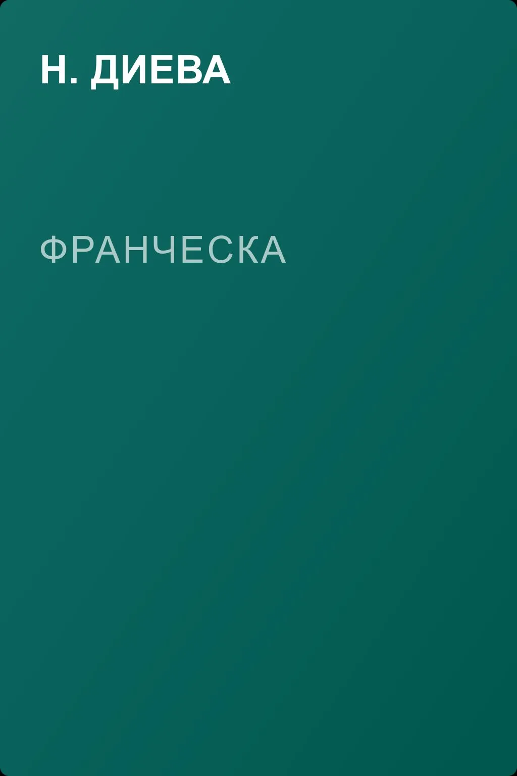 Франческа — обложка книги