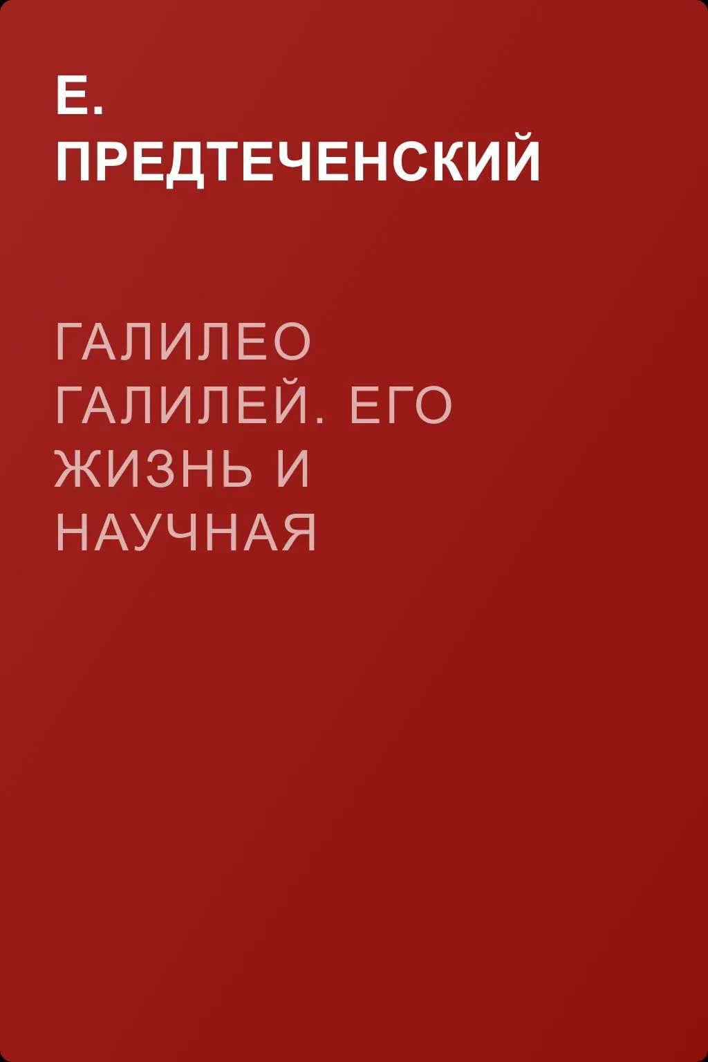 Галилео Галилей. Его жизнь и научная деятельность — обложка книги