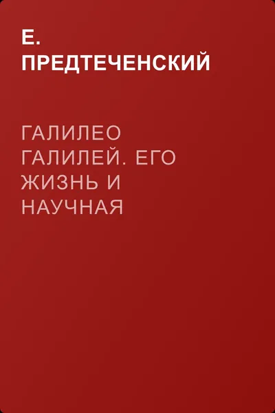 Галилео Галилей. Его жизнь и научная деятельность — обложка книги