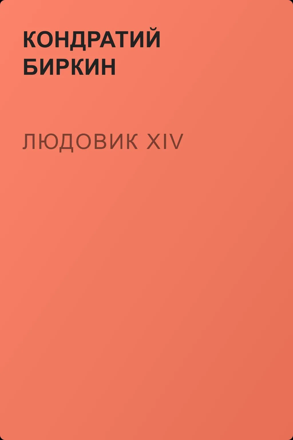 Людовик XIV — обложка книги