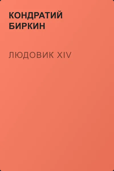 Людовик XIV — обложка книги