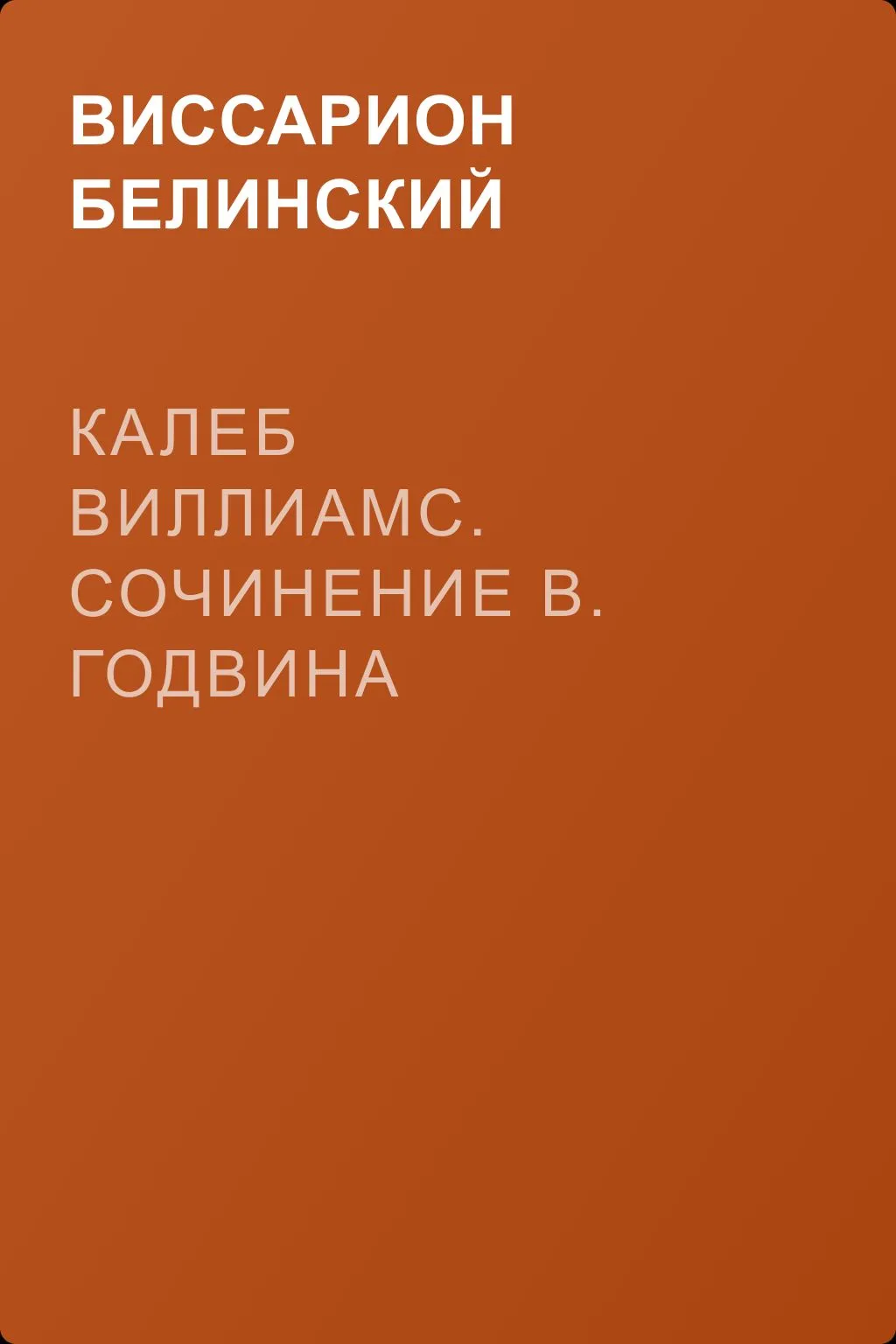 Калеб Виллиамс. Сочинение В. Годвина — обложка книги