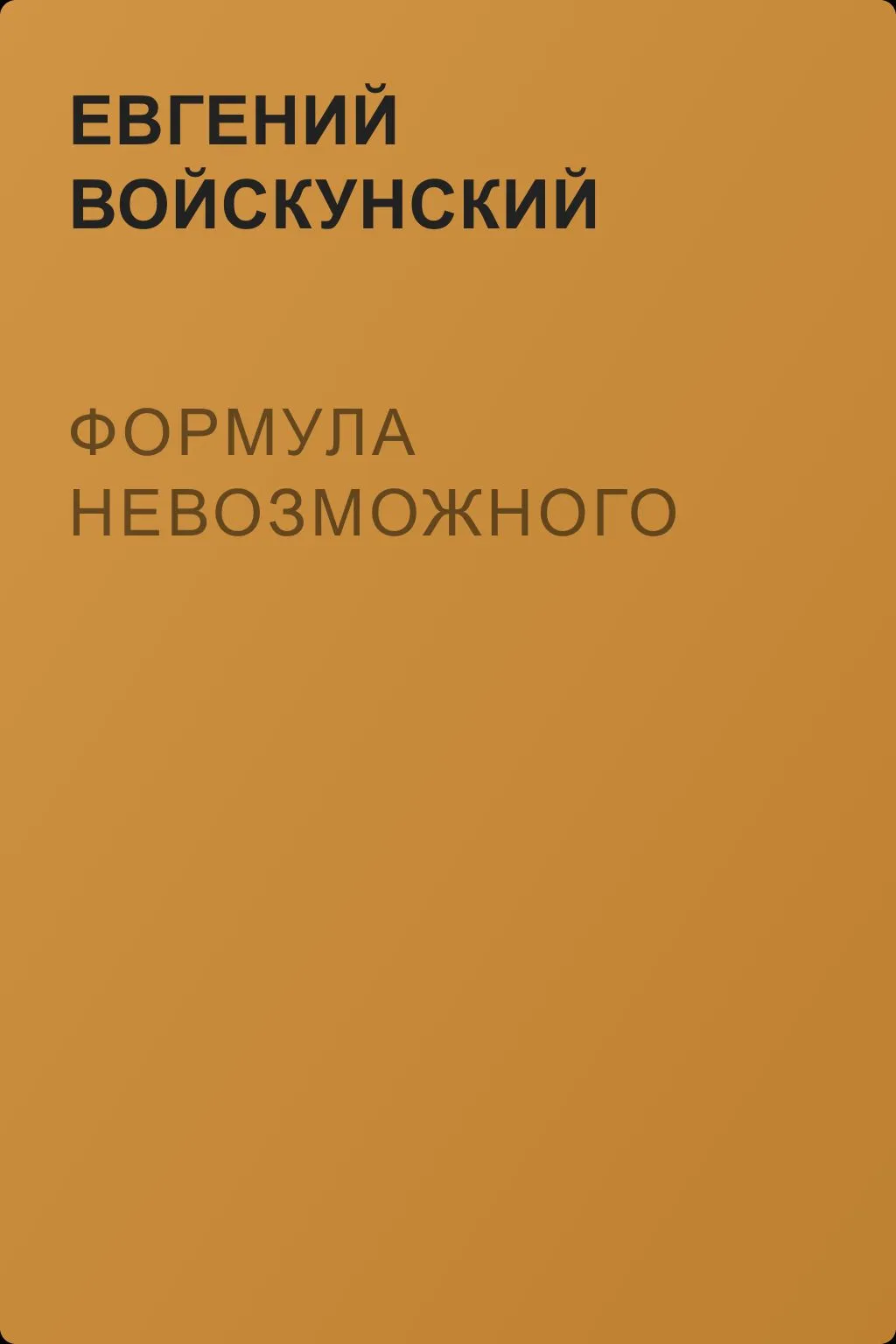 Формула невозможного — обложка книги