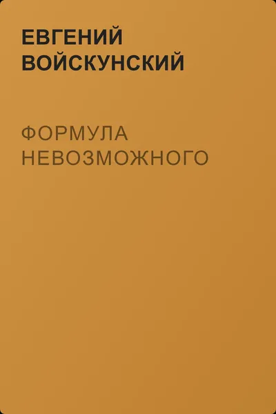 Формула невозможного — обложка книги