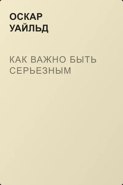 Как важно быть серьезным — обложка книги