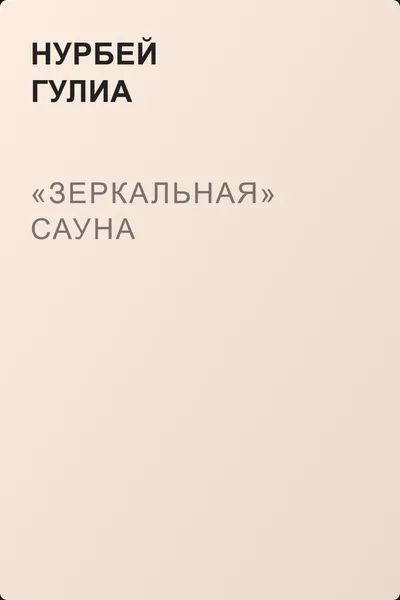 «Зеркальная» сауна — обложка книги