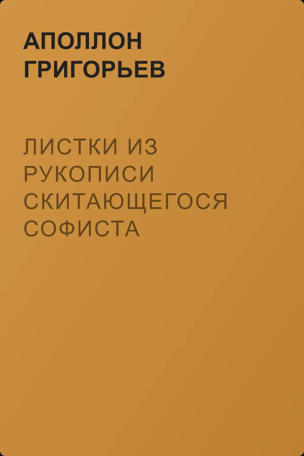 Листки из рукописи скитающегося софиста — обложка книги