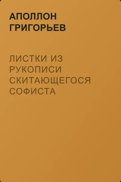 Листки из рукописи скитающегося софиста — обложка книги