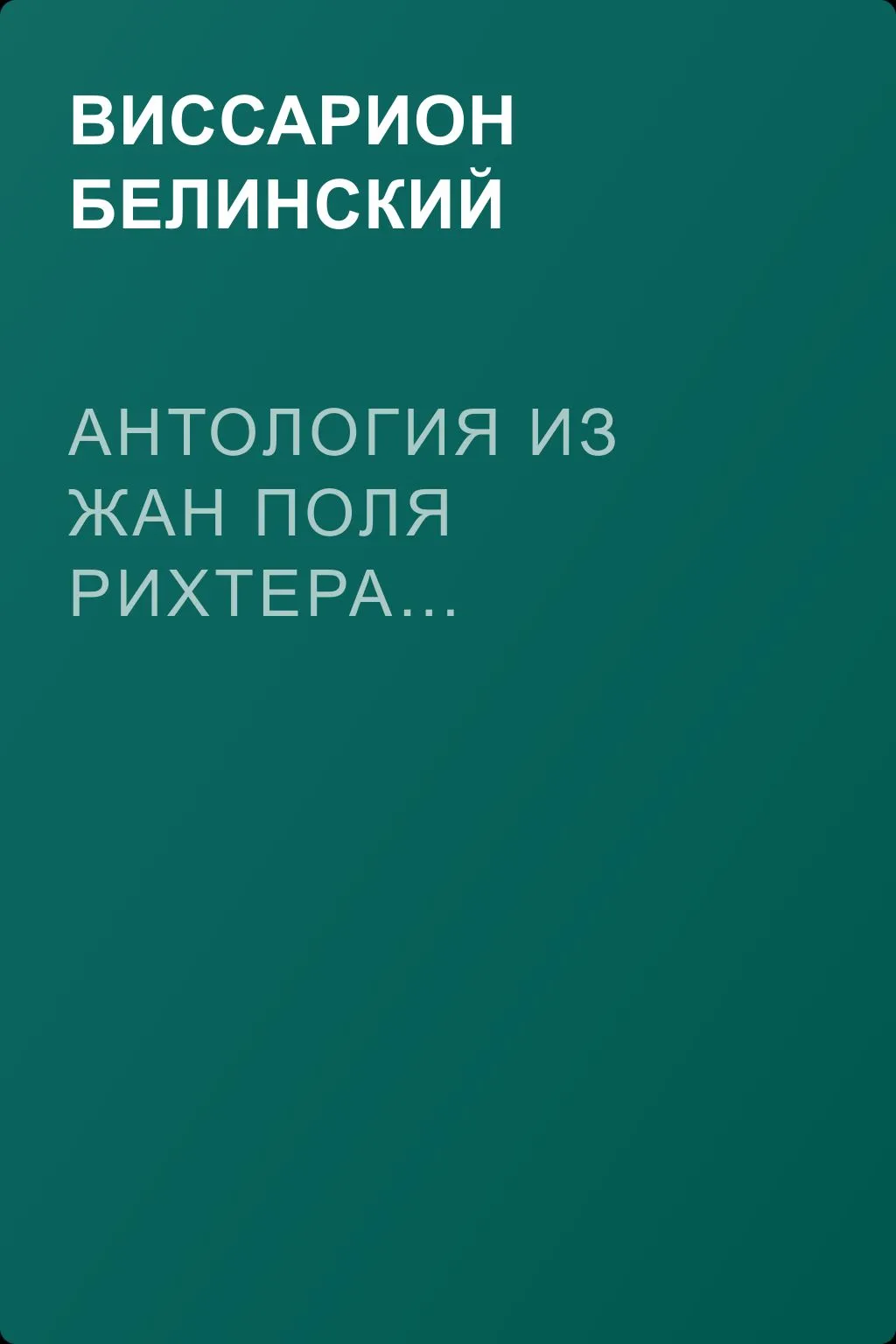 Антология из Жан Поля Рихтера… — обложка книги