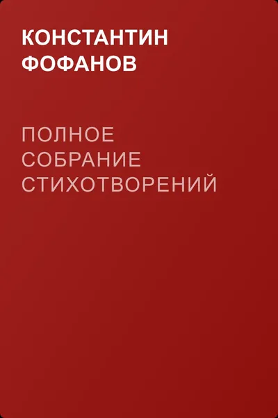 Полное собрание стихотворений — обложка книги