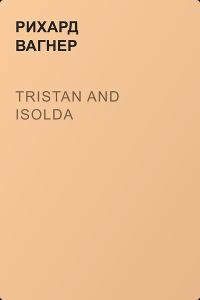 Tristan and Isolda — обложка книги