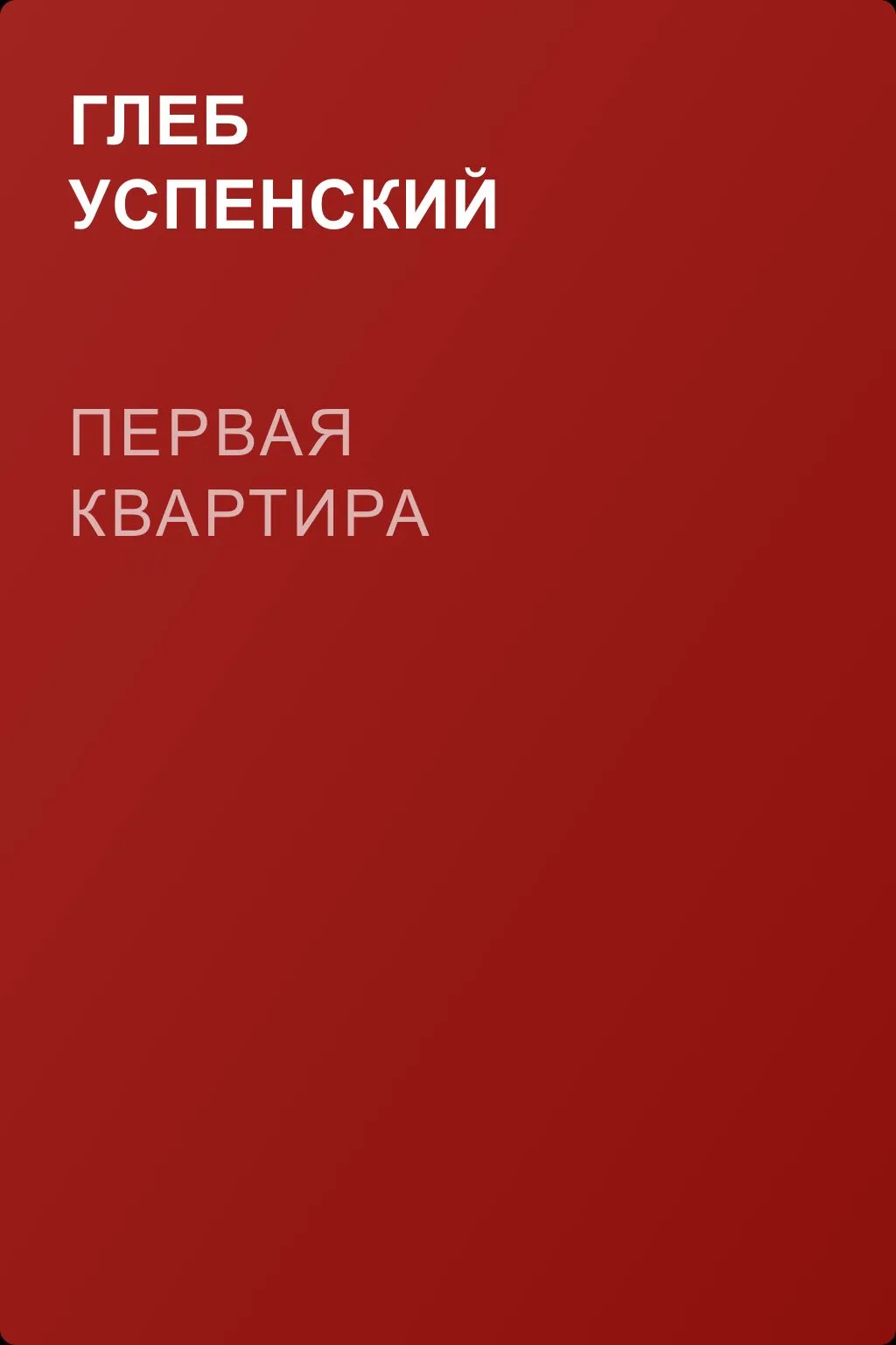 Первая квартира — обложка книги