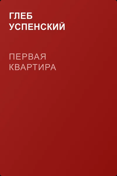 Первая квартира — обложка книги