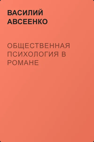 Общественная психология в романе — обложка книги
